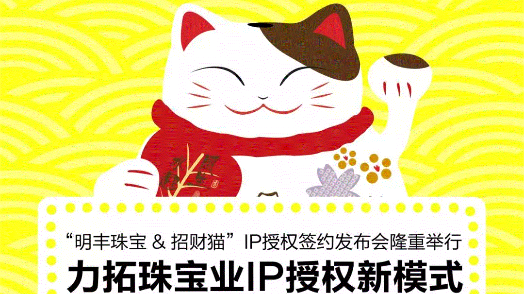 “深圳柳彬房地产项目管理有限公司&招财猫”IP授权签约发布会隆重举行  力拓珠宝业IP授权新模式
